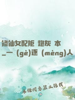 修仙女配拒絕炮灰劇本