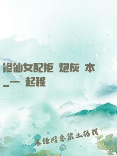 修仙女配拒絕炮灰劇本