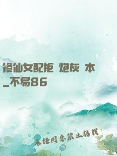 修仙女配拒絕炮灰劇本