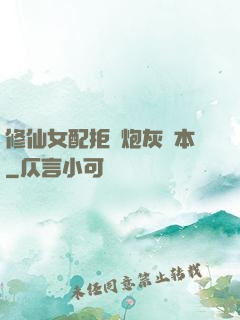 修仙女配拒絕炮灰劇本