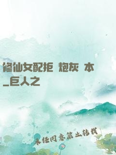 修仙女配拒絕炮灰劇本