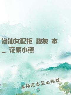 修仙女配拒絕炮灰劇本