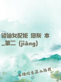 修仙女配拒絕炮灰劇本