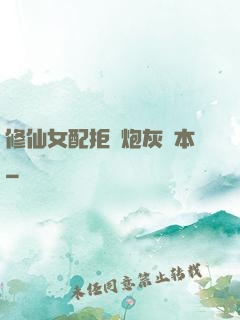 修仙女配拒絕炮灰劇本