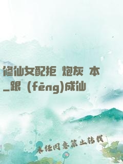 修仙女配拒絕炮灰劇本
