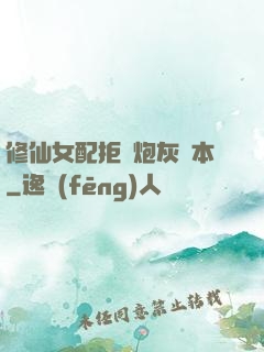 修仙女配拒絕炮灰劇本