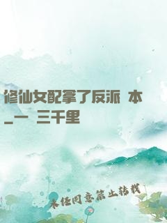 修仙女配拿了反派劇本