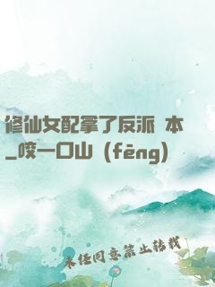 修仙女配拿了反派劇本