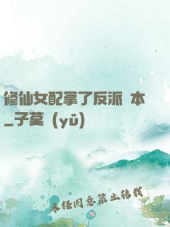 修仙女配拿了反派劇本