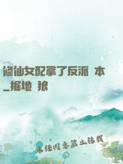 修仙女配拿了反派劇本