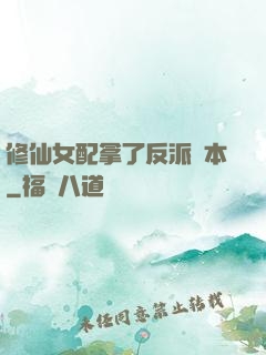 修仙女配拿了反派劇本