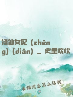 修仙女配爭(zhēng)點(diǎn)氣