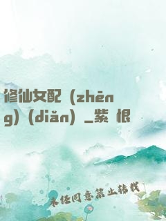 修仙女配爭(zhēng)點(diǎn)氣