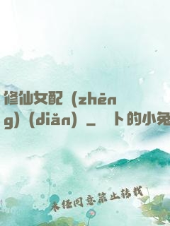 修仙女配爭(zhēng)點(diǎn)氣