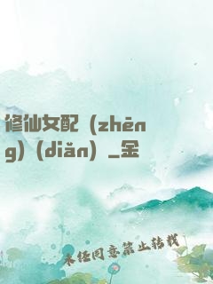 修仙女配爭(zhēng)點(diǎn)氣