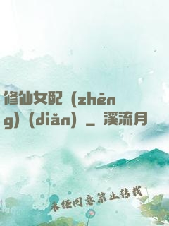 修仙女配爭(zhēng)點(diǎn)氣