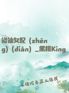 修仙女配爭(zhēng)點(diǎn)氣