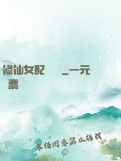 修仙女配爭點氣