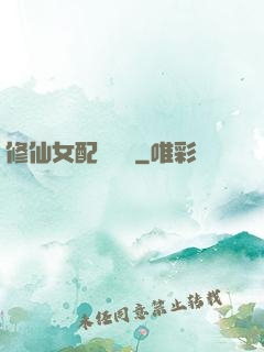 修仙女配爭點氣