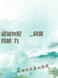 修仙女配爭點氣