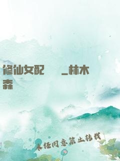 修仙女配爭點氣