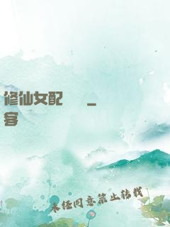 修仙女配爭點氣