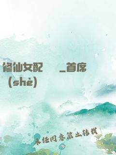修仙女配爭點氣