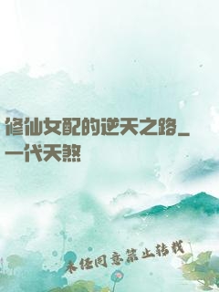 修仙女配的逆天之路