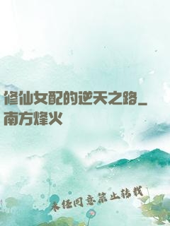 修仙女配的逆天之路