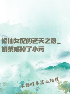 修仙女配的逆天之路