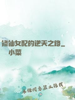 修仙女配的逆天之路