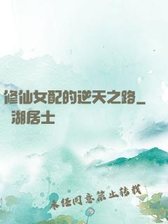 修仙女配的逆天之路