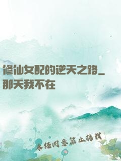 修仙女配的逆天之路