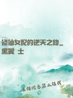 修仙女配的逆天之路