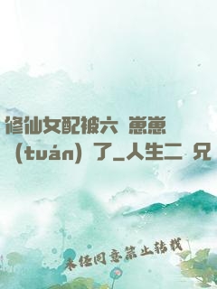 修仙女配被六歲崽崽們團(tuán)寵了