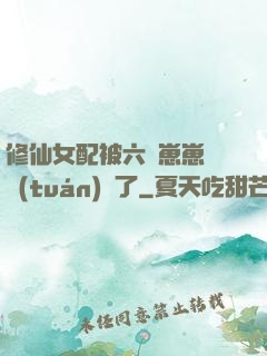 修仙女配被六歲崽崽們團(tuán)寵了