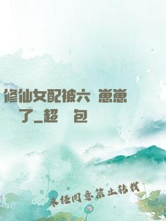 修仙女配被六歲崽崽們團寵了