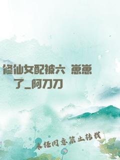修仙女配被六歲崽崽們團寵了