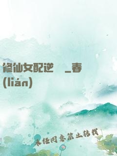 修仙女配逆襲記