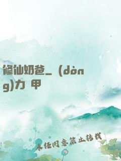 修仙奶爸