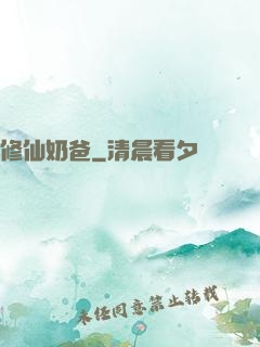 修仙奶爸