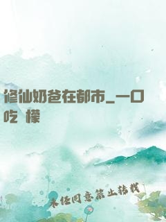 修仙奶爸在都市