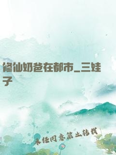 修仙奶爸在都市