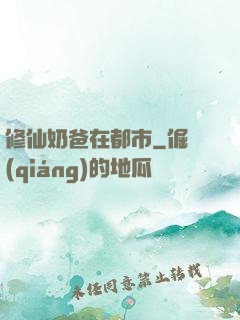 修仙奶爸在都市