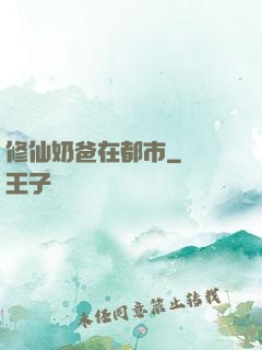 修仙奶爸在都市