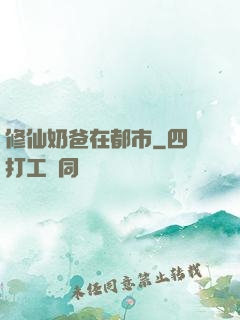 修仙奶爸在都市