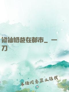 修仙奶爸在都市