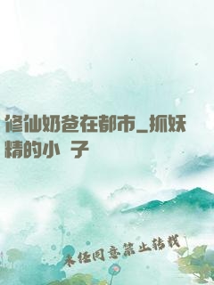 修仙奶爸在都市