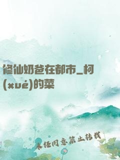 修仙奶爸在都市