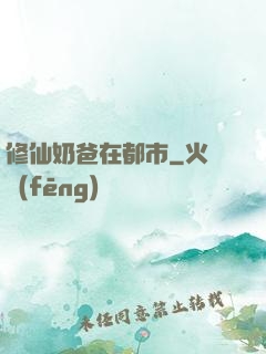 修仙奶爸在都市